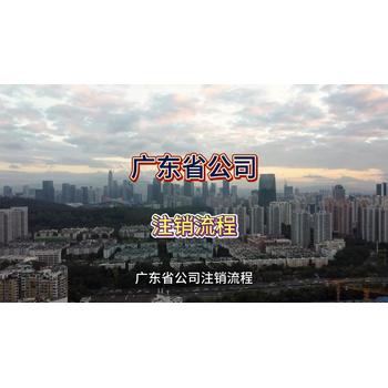 廣東公司不經(jīng)營(yíng)了怎么注銷？