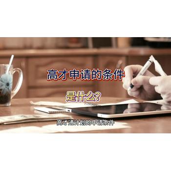 高才申請的條件是什么？