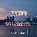 深圳公司不經(jīng)營(yíng)了如何注銷？