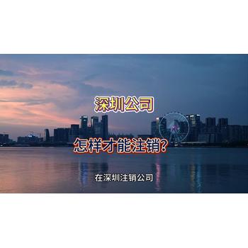 深圳公司不經(jīng)營了如何注銷？
