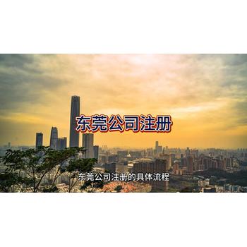 東莞公司注冊全程流程！