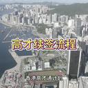 香港高才續(xù)簽的條件及流程！