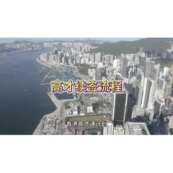 香港高才續(xù)簽的條件及流程！