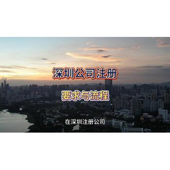 深圳公司注冊(cè)的要求及流程！