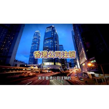 香港公司注銷(xiāo)的詳細(xì)流程！