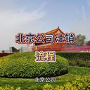 北京公司注銷(xiāo)的全流程指南！