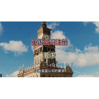 英國公司注冊的要求！