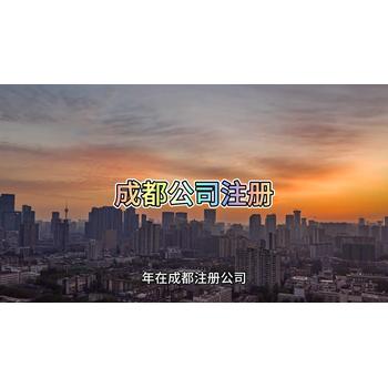 成都公司注冊的具體流程！