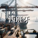 西班牙公司注銷