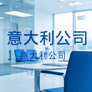 意大利公司注銷流程及注意事項