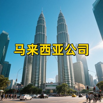 馬來西亞公司年審