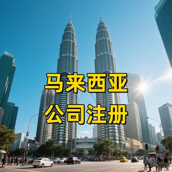 馬來西亞公司年審