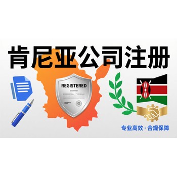肯尼亞公司注銷