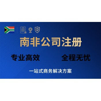 南非公司注銷