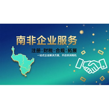 南非公司注銷