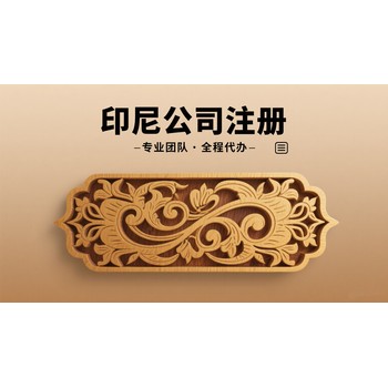 印度尼西亞公司注銷(xiāo)