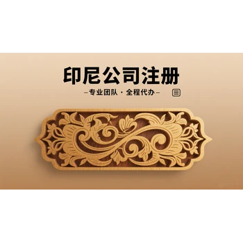 印度尼西亞公司注銷