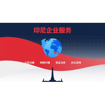 印度尼西亞公司注銷(xiāo)
