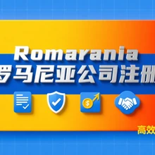 羅馬尼亞公司注冊
