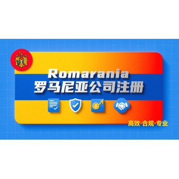 羅馬尼亞公司注冊(cè)地址