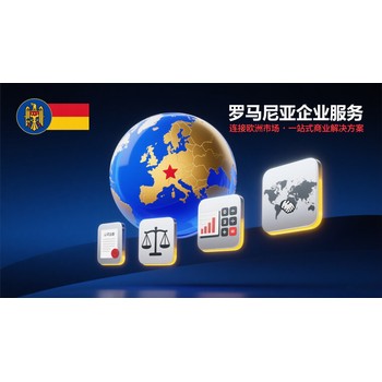 羅馬尼亞公司做賬報(bào)稅
