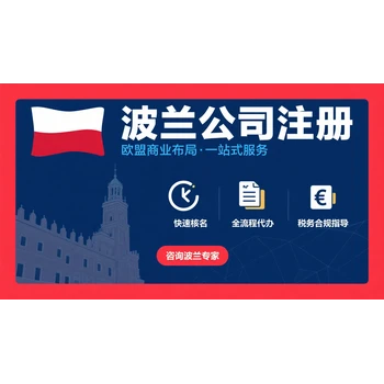 波蘭公司年審服務(wù)