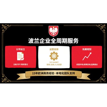 波蘭公司年審服務(wù)