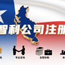 智利公司注冊