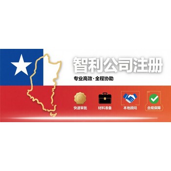 智利公司注銷(xiāo)