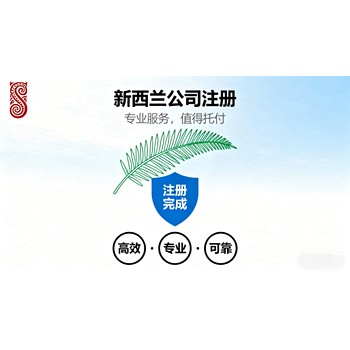 新西蘭公司注銷