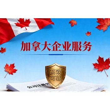 加拿大公司注銷
