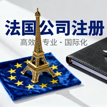 法國(guó)公司注銷