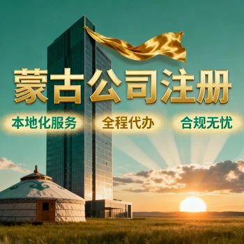 蒙古公司注銷