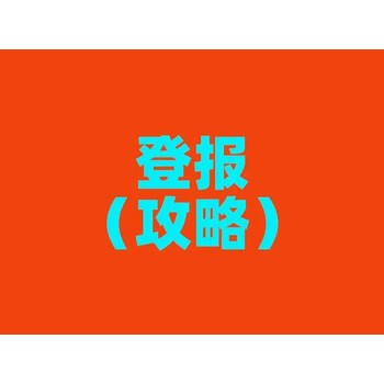 三秦都市報竣工公告登報熱線電話