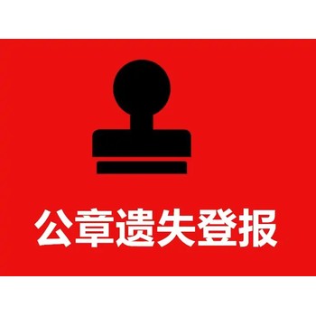 大眾日?qǐng)?bào)竣工公告登報(bào)電話