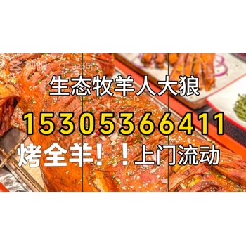 淄博牧羊人大狼流動烤全羊
