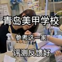 黃島美甲培訓(xùn)學(xué)校維納斯