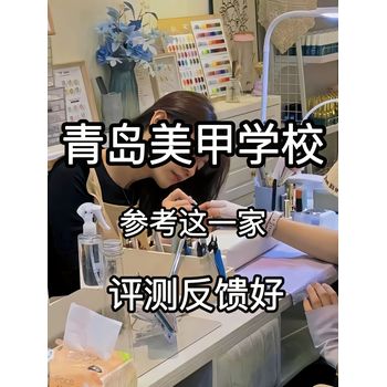 黃島美甲培訓(xùn)學(xué)校維納斯