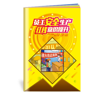 全國(guó)安全生產(chǎn)月活動(dòng)消防月防災(zāi)減災(zāi)周職業(yè)健康周宣傳資料