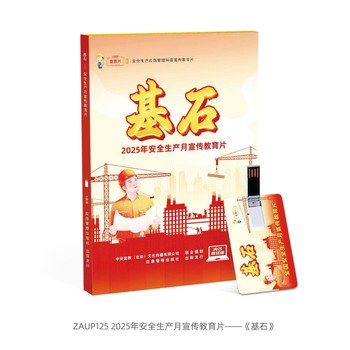2025年全國(guó)安全生產(chǎn)月活動(dòng)宣傳資料主題宣教片