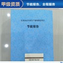 清鎮(zhèn)項(xiàng)目編寫節(jié)能報(bào)告