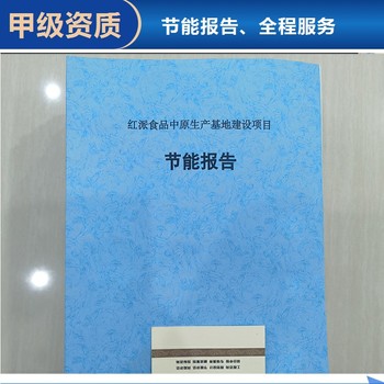 資興代寫節(jié)能報告的機(jī)構(gòu)本地能做公司