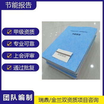 隴南代寫(xiě)節能報告的機構本地代寫(xiě)公司