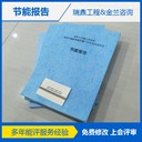 內江節(jié)能報告公司