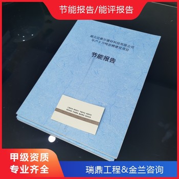 遼陽(yáng)編寫節(jié)能報(bào)告的機(jī)構(gòu)編寫機(jī)構(gòu)公司