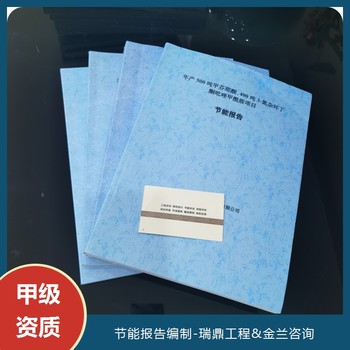 隴南代寫(xiě)節能報告的機構本地代寫(xiě)公司