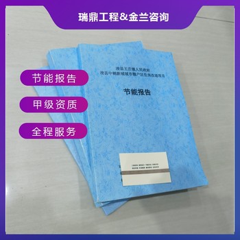 漯河編寫(xiě)節能驗收報告的機構編寫(xiě)機構公司
