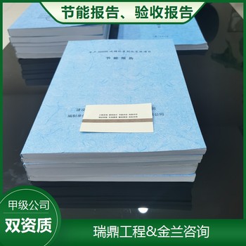 上饒編撰節(jié)能評(píng)估報(bào)告的本地能做公司