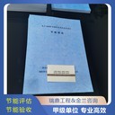 懷柔節(jié)能報告公司
