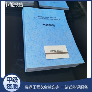 資興代寫節(jié)能報告的機(jī)構(gòu)本地能做公司